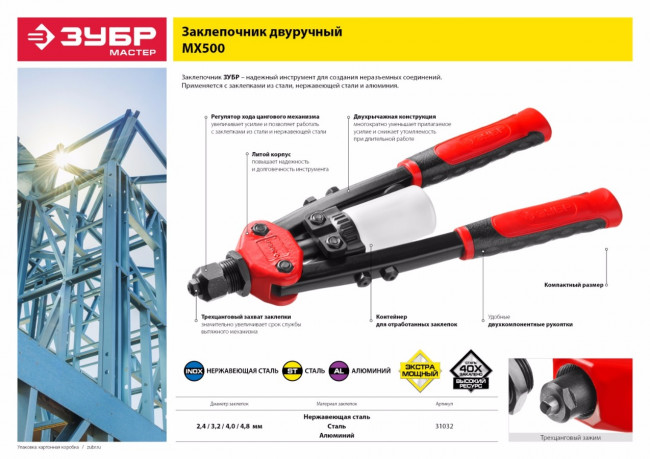 Заклепочник двуручный, ЗУБР "МХ500" 31032, для заклёпок d=2,4-4,8 мм из алюминия, стали, нерж cтали, c двухкомпонентными рукоятками,  ( 31032 ) Заклепочник двуручный, ЗУБР "МХ500" 31032, для заклёпок d=2,4-4,8 мм из алюминия, стали, нерж cтали, c двухкомпонентными рукоятками,  ( 31032 )