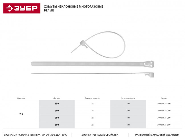 Кабельные стяжки разъемные белые КСР-Б1, 7.5 x 200 мм, 100 шт, нейлоновые, ЗУБР Профессионал,  ( 309240-75-200 )