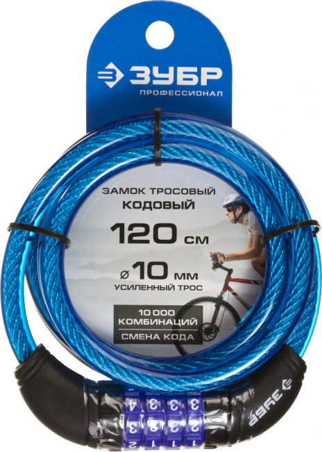Замок ЗУБР "ПРОФЕССИОНАЛ", тросовый, кодовый, с изменяемым кодом, длина троса - 1200мм, d 10мм,  ( 37262-120 )