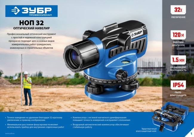 Оптический нивелир НОП-32 увеличение 32Х рабочий диапазон 120 м, ЗУБР Профессионал,  ( 34916 )