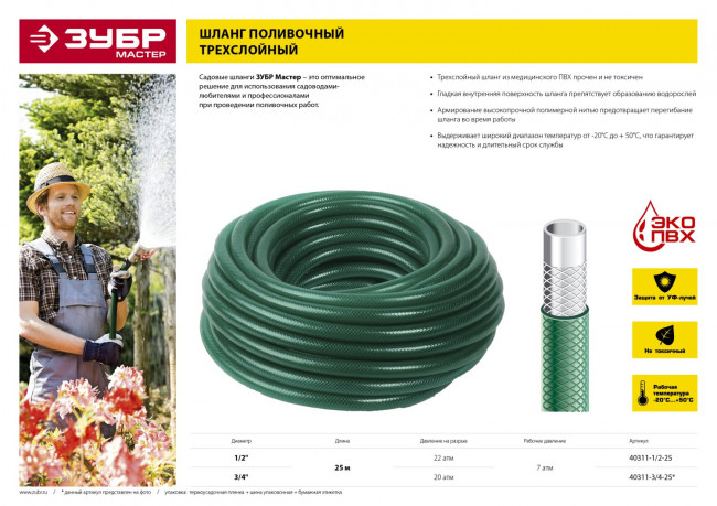 Шланг ЗУБР "МАСТЕР" поливочный, 22 атм., армированный, 3-х слойный, 1/2"х25м, ( 40311-1/2-25 ) Шланг ЗУБР "МАСТЕР" поливочный, 22 атм., армированный, 3-х слойный, 1/2"х25м, ( 40311-1/2-25 )