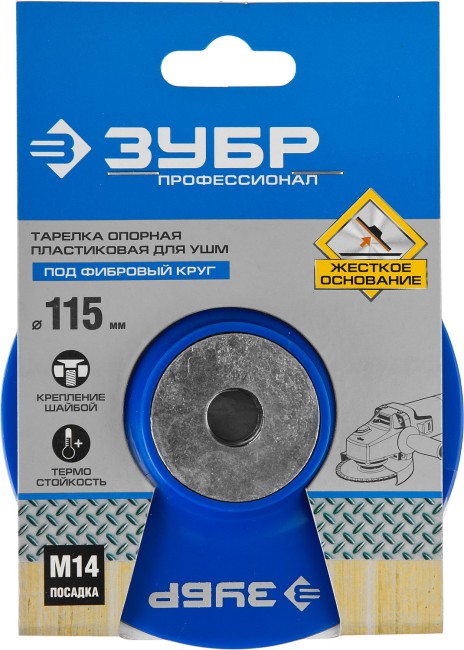 Тарелка опорная ЗУБР "ПРОФЕССИОНАЛ" пластиковая для УШМ под круг фибровый, М14, d=115мм, ( 35775-115 ) Тарелка опорная ЗУБР "ПРОФЕССИОНАЛ" пластиковая для УШМ под круг фибровый, М14, d=115мм, ( 35775-115 )