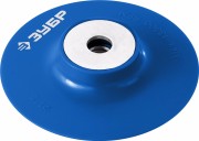 Тарелка опорная ЗУБР "ПРОФЕССИОНАЛ" пластиковая для УШМ под круг фибровый, М14, d=115мм,  ( 35775-115 )