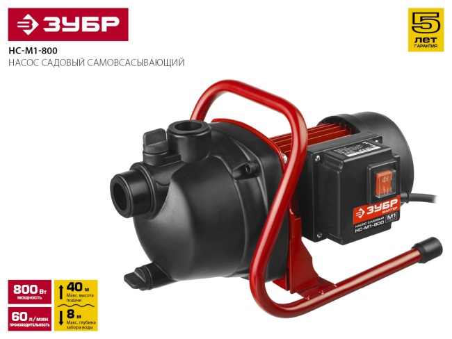 Насос ЗУБР "МАСТЕР" М1 садовый поверхностный самовсасывающий, 800Вт, пропускная способность 60л/мин, напор 40м,  ( НС-М1-800 )