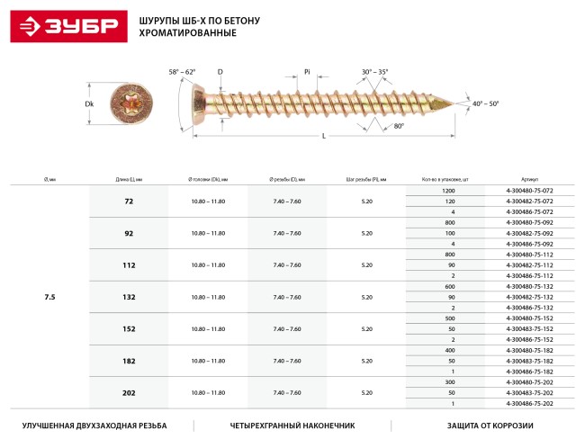 Шурупы ШБ-Х по бетону, 112 х 7.5 мм, 800 шт, хроматированные, ЗУБР Профессионал,  ( 4-300480-75-112 )