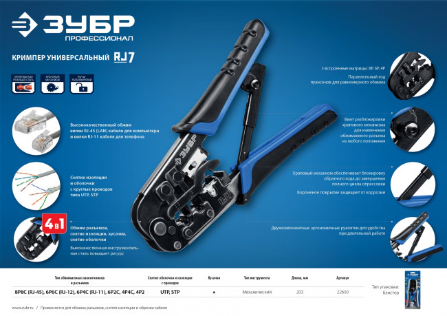 RJ-7 кримпер универсальный, RJ45, RJ11/RJ12, ЗУБР Профессионал, ( 22650 )