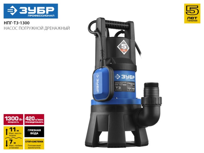 Насос Т3 погружной, ЗУБР Профессионал НПГ-Т3-1300, дренаж. для грязной воды (d частиц до 35мм), 1300Вт,пропуск способн 420л/мин,напор 11м,провод 10м,  ( НПГ-Т3-1300 )