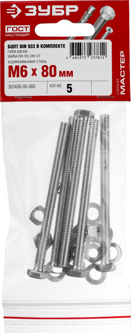 Болт (DIN933) в комплекте с гайкой (DIN934), шайбой (DIN125), шайбой пруж. (DIN127), M6 x 80 мм, 5 шт, ЗУБР,  ( 303436-06-080 )