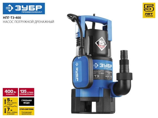 Насос Т3 погружной, ЗУБР Профессионал НПГ-Т3-400, дренаж. для грязной воды (d частиц до 35мм), 400Вт, пропуск способн 135л/мин, напор 5м, провод 10м,  ( НПГ-Т3-400 )