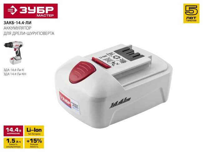 Батарея аккумуляторная Li-Ion, ЗУБР ЗАКБ-14.4-Ли, для шуруповертов ЗДА-14.4-Ли-К(Н), 1.5А/ч, 14.4В,  ( ЗАКБ-14.4-Ли )