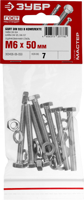Болт (DIN933) в комплекте с гайкой (DIN934), шайбой (DIN125), шайбой пруж. (DIN127), M6 x 50 мм, 7 шт, ЗУБР,  ( 303436-06-050 )