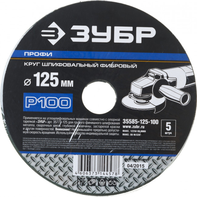Круг шлифовальный ЗУБР "ПРОФИ" фибровый, для УШМ, P100, 125х22мм, 5 листов,  ( 35585-125-100 )