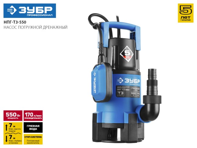 Насос Т3 погружной, ЗУБР Профессионал НПГ-Т3-550, дренаж. для грязной воды (d частиц до 35мм), 550Вт, пропуск способн 170л/мин, напор 7м, провод 10м,  ( НПГ-Т3-550 )