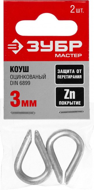 Коуш DIN 6899, 3мм, 2 шт, оцинкованный, ЗУБР,  ( 304496-03 )
