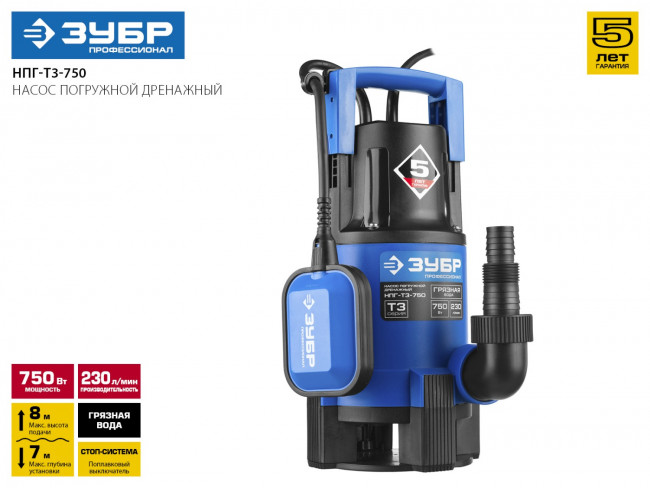 Насос Т3 погружной, ЗУБР Профессионал НПГ-Т3-750, дренаж. для грязной воды (d частиц до 35мм), 750Вт, пропуск способн 230л/мин, напор 8м, провод 10м,  ( НПГ-Т3-750 )