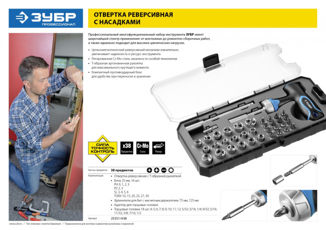 Набор ЗУБР "ПРОФЕССИОНАЛ": Отвертка реверсив с Т-образной рукоят, насадки, CrMo, рукоят с отсеком для хранения бит, 38 предмет,  ( 25351-H38 )