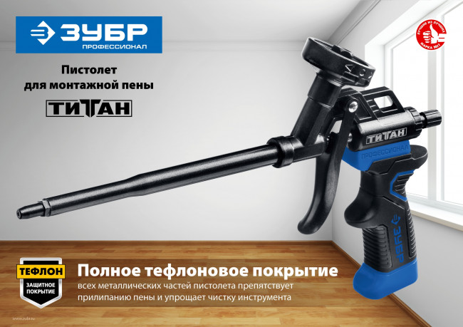 Пистолет для монтажной пены "ТИТАН", металлический корпус, тефлоновое покрытие, ЗУБР ( 06866_z02 )