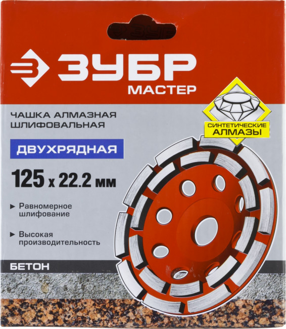 Чашка алмазная шлифовальная по бетону ЗУБР "МАСТЕР" сегментная двухрядная, 125мм,  ( 33376-125 )
