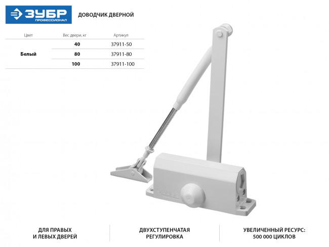 Доводчик дверной ЗУБР "ПРОФЕССИОНАЛ", для дверей массой до 40 кг, цвет белый,  ( 37911-50 )