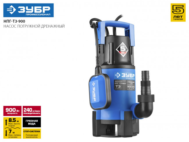 Насос Т3 погружной, ЗУБР Профессионал НПГ-Т3-900, дренаж. для грязной воды (d частиц до 35мм), 900Вт,пропуск способн 240л/мин,напор 8.5м, провод 10м,  ( НПГ-Т3-900 )