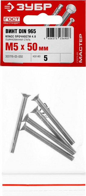 Винт DIN 965, M5 x 50 мм, 5 шт, кл. пр. 4.8, оцинкованный, ЗУБР,  ( 303116-05-050 )