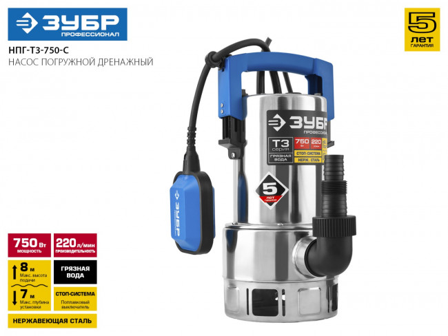 Насос Т3 погружной, ЗУБР Профессионал НПГ-Т3-750-С, дренажный для грязной воды (d частиц до 35мм), 750Вт, 220л/мин, напор 8м, нерж сталь, провод 10м,  ( НПГ-Т3-750-С )