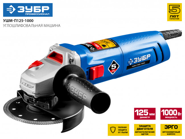 Углошлифовальная машина (болгарка), ЗУБР, пылезащита, 125 мм, 11000 об/мин, 1000 Вт,  ( УШМ-П125-1000 )