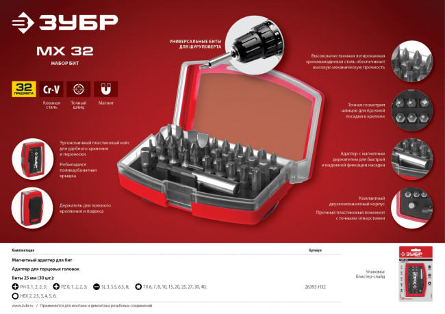 Набор ЗУБР: Биты "МХ-32" , CR-V, в компактном боксе с эластичными противоударными, противоскользящими вставками, магнитный адаптер с фиксатором, 26393