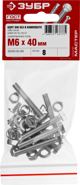 Болт (DIN933) в комплекте с гайкой (DIN934), шайбой (DIN125), шайбой пруж. (DIN127), M6 x 40 мм, 8 шт, ЗУБР,  ( 303436-06-040 )