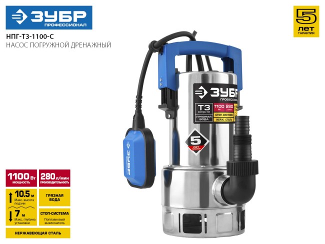 Насос Т3 погружной, ЗУБР Профессионал НПГ-Т3-1100-С, дренажн для грязн воды (d частиц до 35мм), 1100Вт, 280л/мин, напор 10.5м,нерж сталь, провод 10м,  ( НПГ-Т3-1100-С )