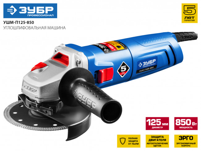 Углошлифовальная машина (болгарка), ЗУБР, пылезащита, 125 мм, 11000 об/мин, 850 Вт,  ( УШМ-П125-850 )