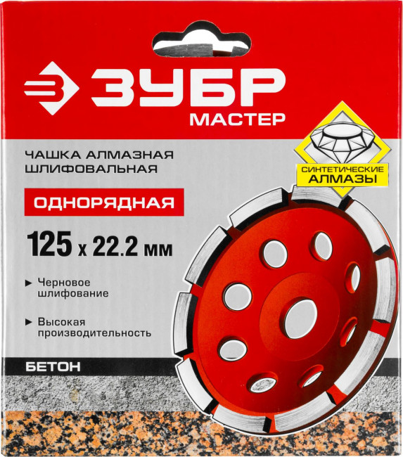 Чашка алмазная шлифовальная по бетону ЗУБР "МАСТЕР" сегментная однорядная, 125мм,  ( 33377-125 )