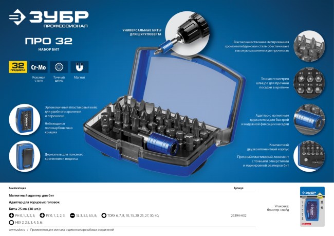 Набор ЗУБР: Биты "ПРО-32", CR-Mo, в боксе, 26394-H32