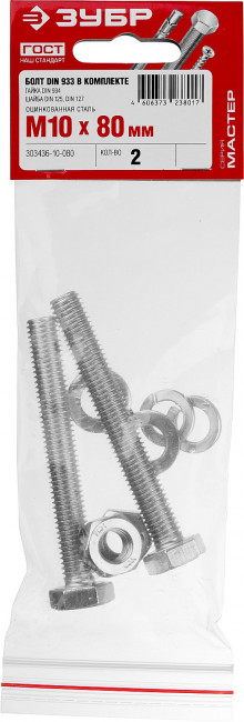 Болт (DIN933) в комплекте с гайкой (DIN934), шайбой (DIN125), шайбой пруж. (DIN127), M10 x 80 мм, 2 шт, ЗУБР,  ( 303436-10-080 )
