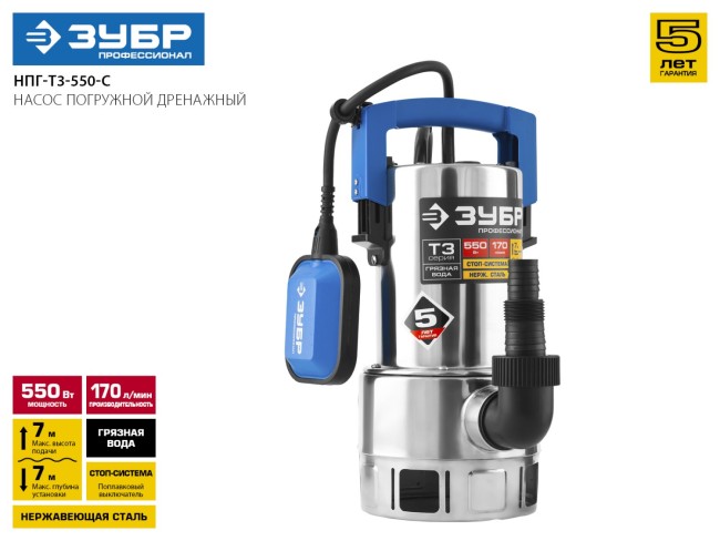 Насос Т3 погружной, ЗУБР Профессионал НПГ-Т3-550-С, дренажный для грязной воды (d частиц до 35мм), 550Вт, 170л/мин, напор 7м, нерж сталь, провод 10м,  ( НПГ-Т3-550-С )