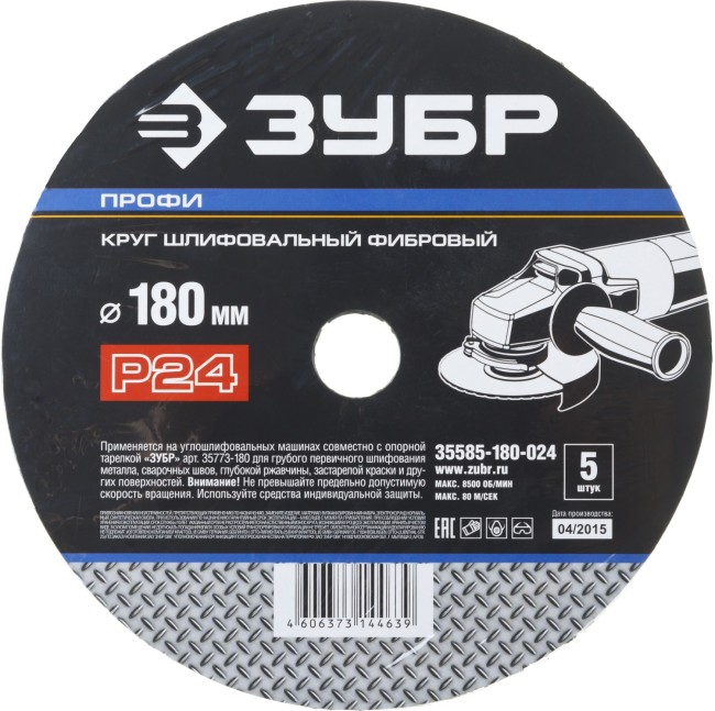 Круг шлифовальный ЗУБР "ПРОФИ" фибровый, для УШМ, P24, 180х22мм, 5 листов ,  ( 35585-180-024 )