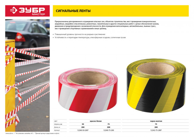 Сигнальная лента, цвет красно-белый, 50мм х 200м, ЗУБР Мастер,  ( 12240-50-200 )
