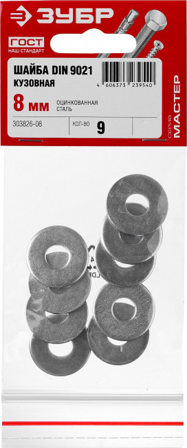 Шайба DIN 9021 кузовная, 8 мм, 9 шт, оцинкованная, ЗУБР,  ( 303826-08 )