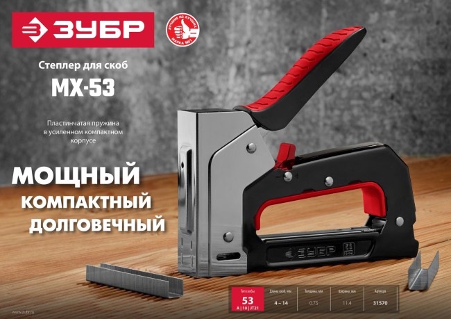 ЗУБР скобы 53, степлер MХ-53 ( 31570 ) ЗУБР скобы 53, степлер MХ-53 ( 31570 )