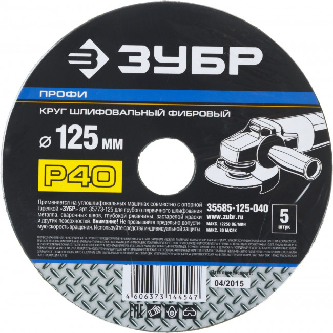 Круг шлифовальный ЗУБР "ПРОФИ" фибровый, для УШМ, P40, 125х22мм, 5 листов ,  ( 35585-125-040 )