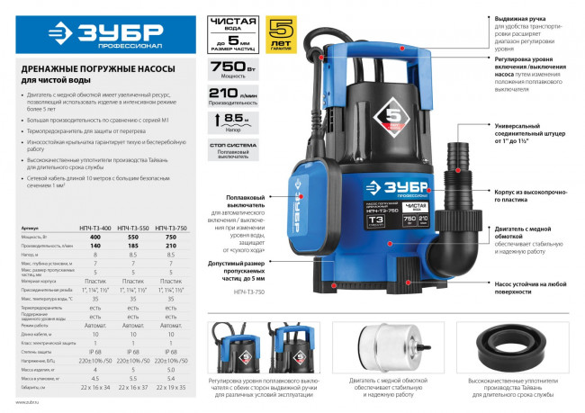 Насос Т3 погружной, ЗУБР Профессионал НПЧ-Т3-750, дренажный для чистой воды (d частиц до 5мм), 750Вт,пропуск. способ. 210л/мин,напор 8.5м,провод 10м, ( НПЧ-Т3-750 ) Насос Т3 погружной, ЗУБР Профессионал НПЧ-Т3-750, дренажный для чистой воды (d частиц до 5мм), 750Вт,пропуск. способ. 210л/мин,напор 8.5м,провод 10м, ( НПЧ-Т3-750 )