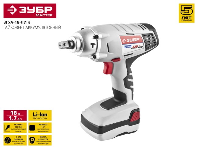 Гайковерт аккумуляторный, 18 В, 1.7 Ач Li-Ion, 350 Нм, ЗУБР,  ( ЗГУА-18-Ли К )