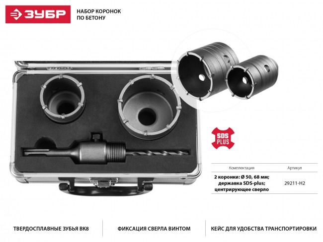 Набор коронок по бетону с оснасткой, d = 50, 68 мм, кейс, ЗУБР Мастер 29211-H2 ( 29211-H2 )