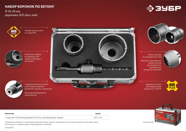 Набор коронок по бетону с оснасткой, d = 50, 68 мм, кейс, ЗУБР Мастер 29211-H2 ( 29211-H2 )