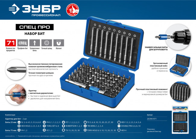 Набор ЗУБР: Биты "ПРО-71", CR-Mo, в боксе,  ( 26394-H71 )