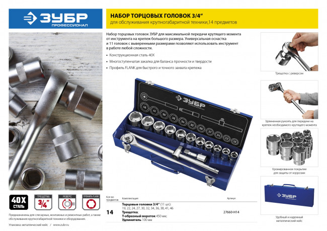 Набор ЗУБР "ПРОФЕССИОНАЛ": 3/4", 14 предметов,  ( 27660-H14 )