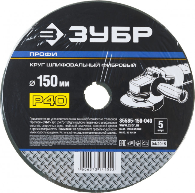 Круг шлифовальный ЗУБР "ПРОФИ" фибровый, для УШМ, P40, 150х22мм, 5 листов ,  ( 35585-150-040 )