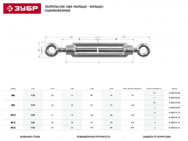 Талреп DIN 1480, кольцо-кольцо, М6, 1 шт, кованая натяжная муфта, оцинкованный, ЗУБР,  ( 4-304376-06 ) Талреп DIN 1480, кольцо-кольцо, М6, 1 шт, кованая натяжная муфта, оцинкованный, ЗУБР,  ( 4-304376-06 )