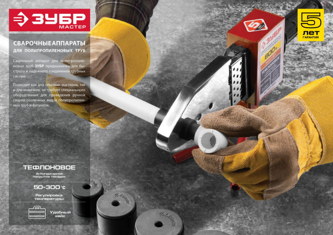 Сварочный аппарат (паяльник) для полипропиленовых труб, ЗУБР Мастер АСТ-2000, 1000/2000Вт, 50-300С, насадки 20, 25, 32, 40, 50, 63мм, мет. кейс, 220В,  ( АСТ-2000 )