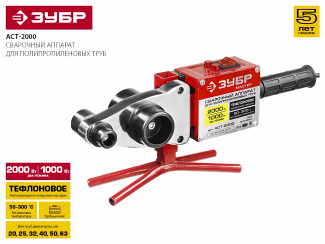 Сварочный аппарат (паяльник) для полипропиленовых труб, ЗУБР Мастер АСТ-2000, 1000/2000Вт, 50-300С, насадки 20, 25, 32, 40, 50, 63мм, мет. кейс, 220В,  ( АСТ-2000 )